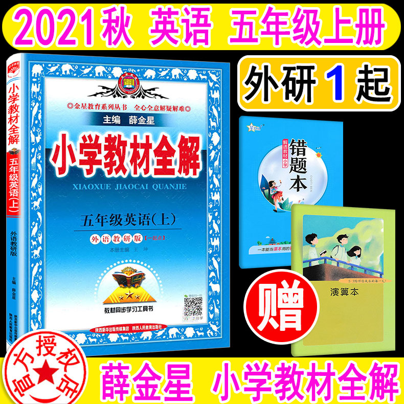 2022版 英语五年级上册英语 5上 外研版1起点 外语教研版 小学教材全解 课本同步训练 天天练 学霸笔记 完全解读 讲解辅导书
