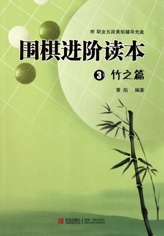 围棋进阶读本(附光盘3竹之篇)