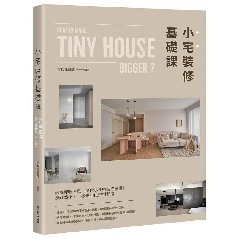 预售 小宅装修基础课 中国台湾东贩 东贩编辑部 港台原版