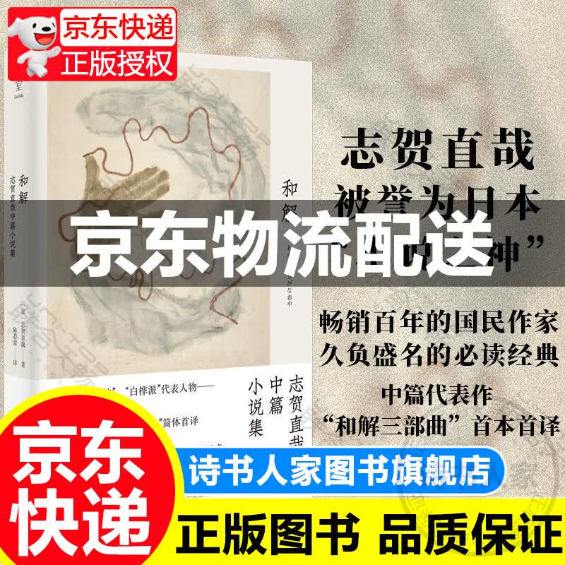 【正版】经典 和解 志贺直哉中篇小说集小说之神百年国民作家书籍
