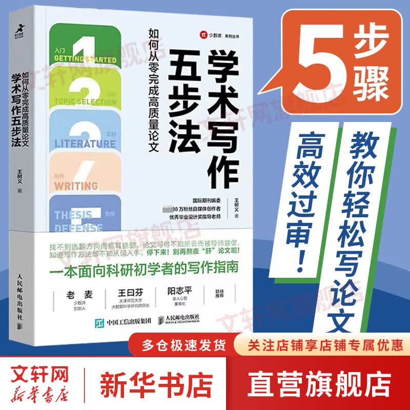 学术写作五步法 如何从零完成高质量论文 图书