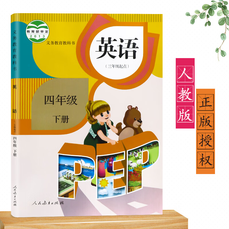 2023适用小学（三年级起点）4四年级下册英语课本人教版PEP教材教科书四下英语人民教育出版社