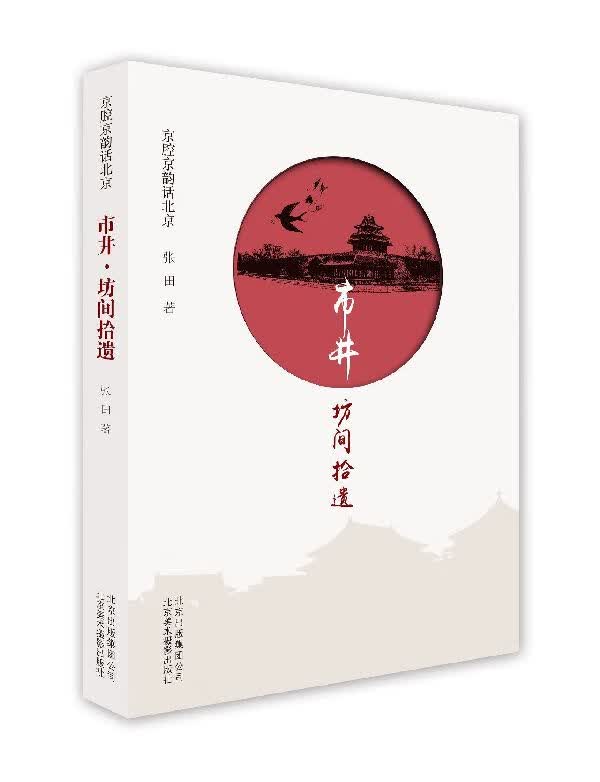 市井坊间拾遗/京腔京韵话北京