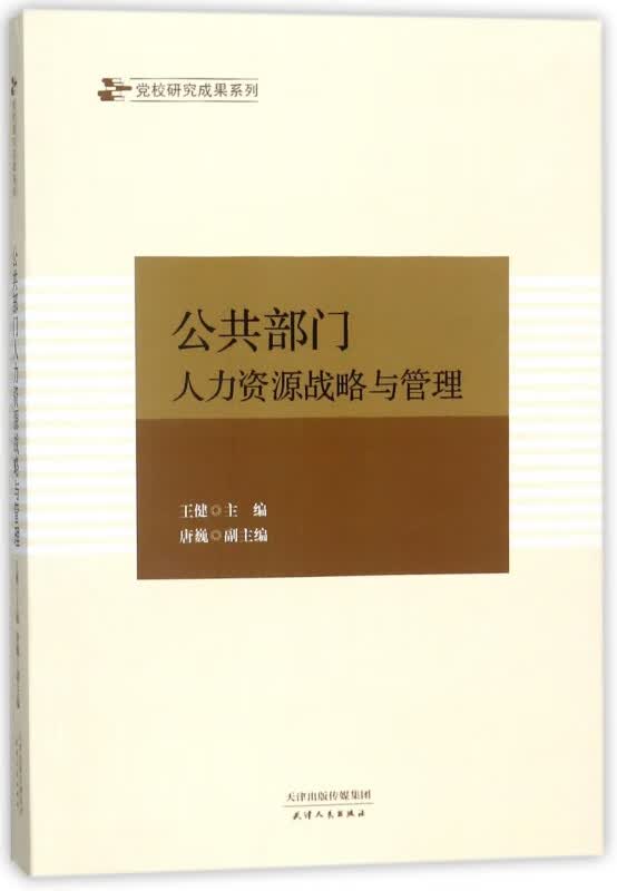 公共部门人力资源战略与管理