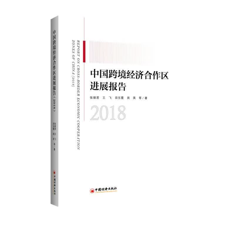 中国跨境经济合作区进展报告（2018）
