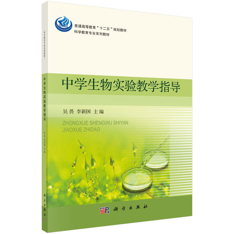 中学生物实验教学指导 (科学教育专业系列教材普通高等教育十二五规划