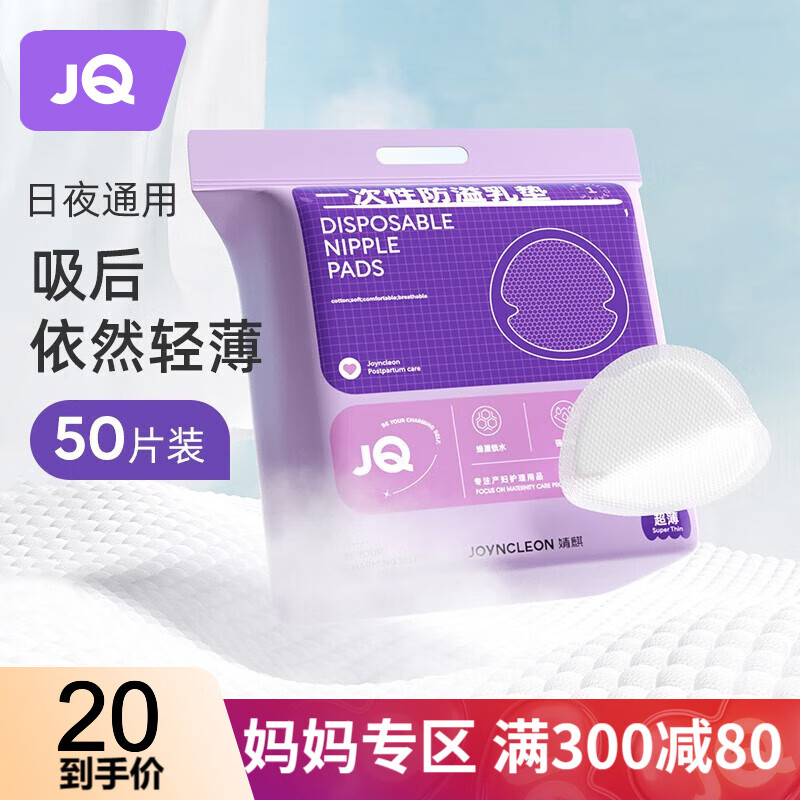婧麒（JOYNCLEON）防溢乳垫哺乳期产后一次性薄防漏隔奶垫防溢母乳垫神器乳贴 50片/包