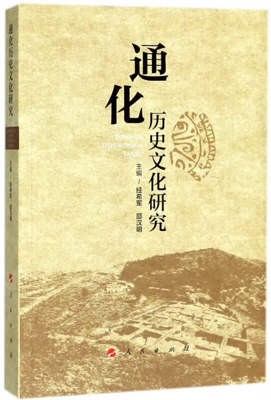 通化历史文化研究