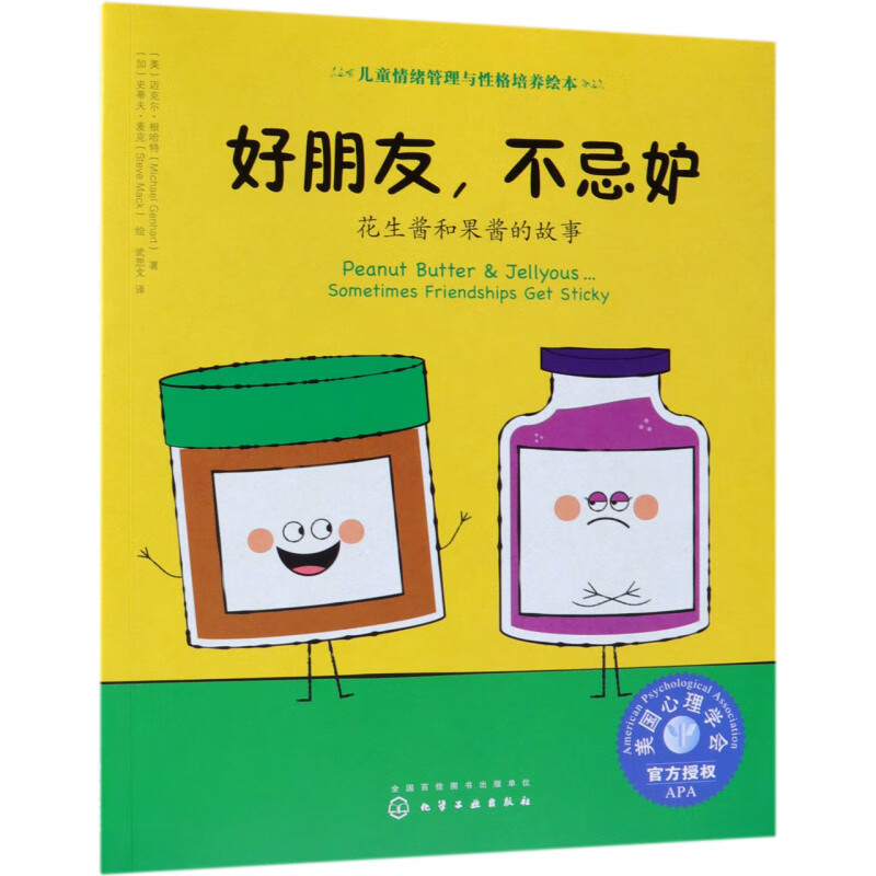 【新华书店官网】好朋友不忌妒(花生酱和果酱的故事)/儿童情绪管理与