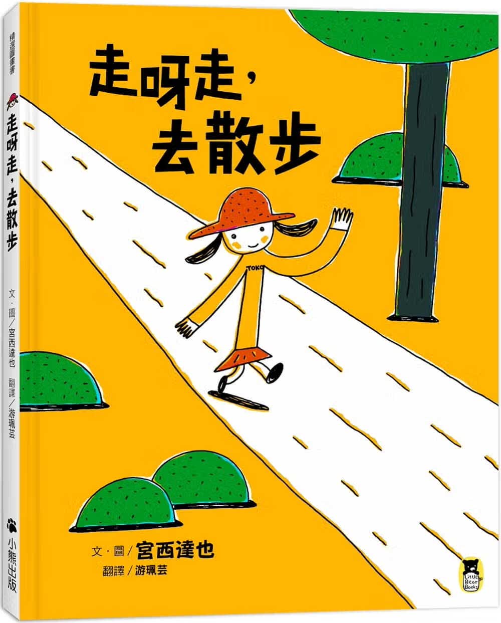 预售 原版进口书 宫西达也走呀走，去散步（宫西达也的创意训练绘本）小熊出版