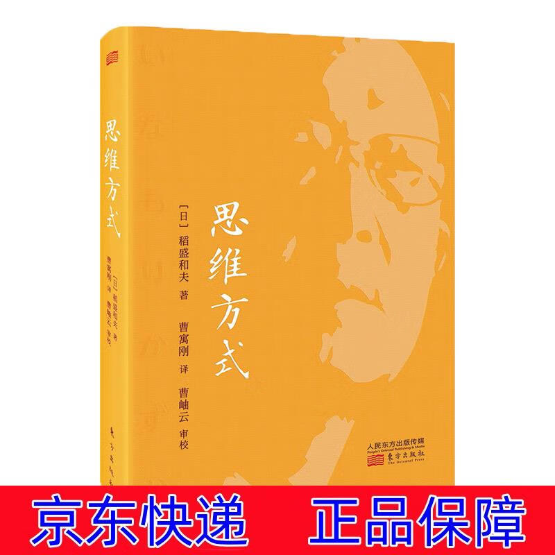 正版图书 稻盛和夫:思维方式(精装版) 励志与成功 财富智慧类书籍