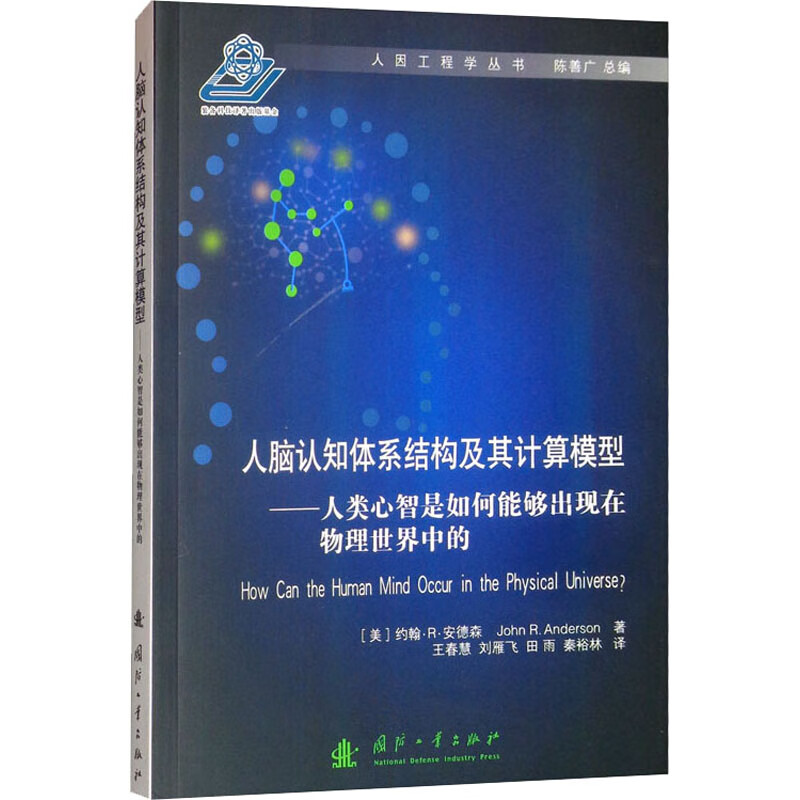 人脑认知体系结构及其计算模型——人类心智是如何能够出现在物理世界中的