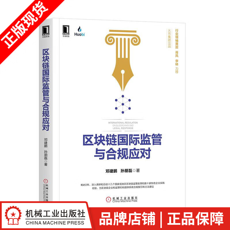 【特】区块链国际监管与合规应对 邓建鹏 孙朋磊|232187