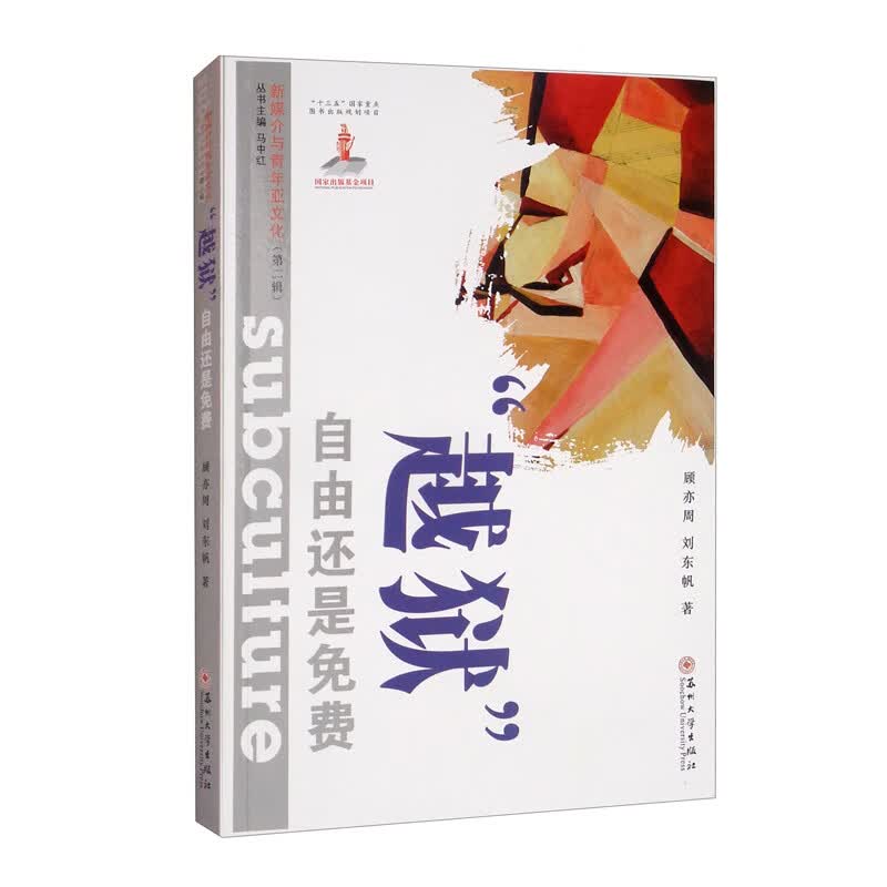 越狱（自由还是免费）/新媒介与青年亚文化