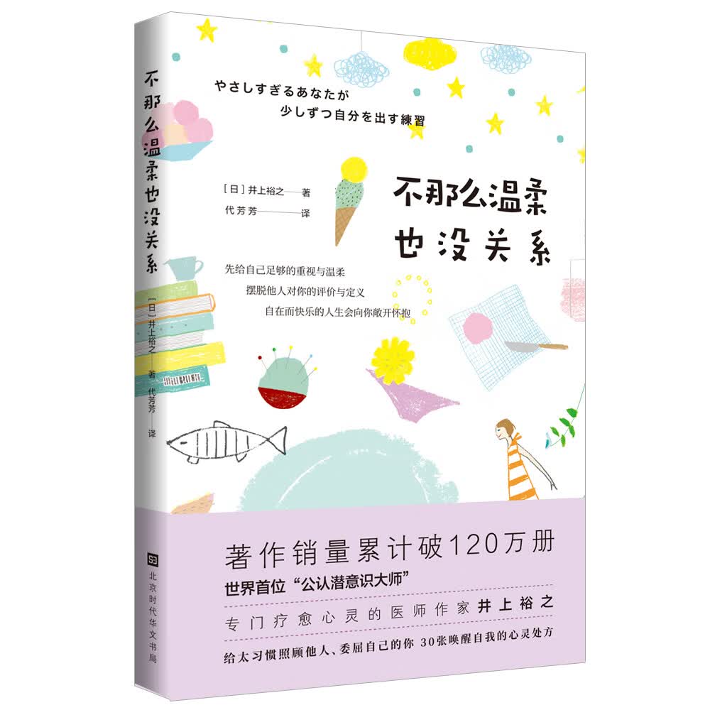 不那么温柔也没关系（疗愈心灵医师作家井上裕之，给习惯照顾别人委屈自己的你,30张唤醒自我的心灵处方）