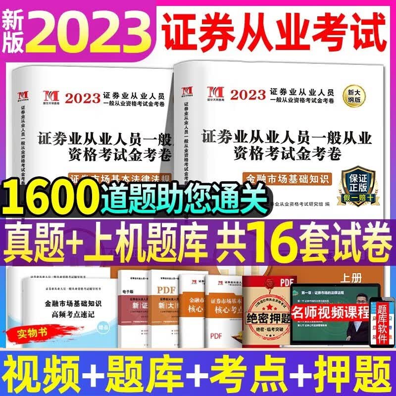 证券从业资格新版2023年考试真题试卷题库汇编题库证从资格证教材书练习题金融市场基础知识市场基本法律法规模拟题天明sac2022