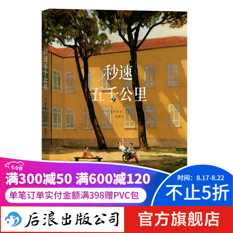 秒速五千公里 漫画新书 安古兰卢卡漫画节获奖作品 浪漫主义漫画绘本 后浪漫图像小说 后浪正版