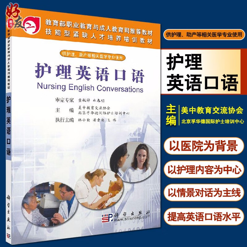 护理英语口语 技能型紧缺人才培养培训教材 供护理助产等相关医学专业使用 林小勤 潘素勤 王伟