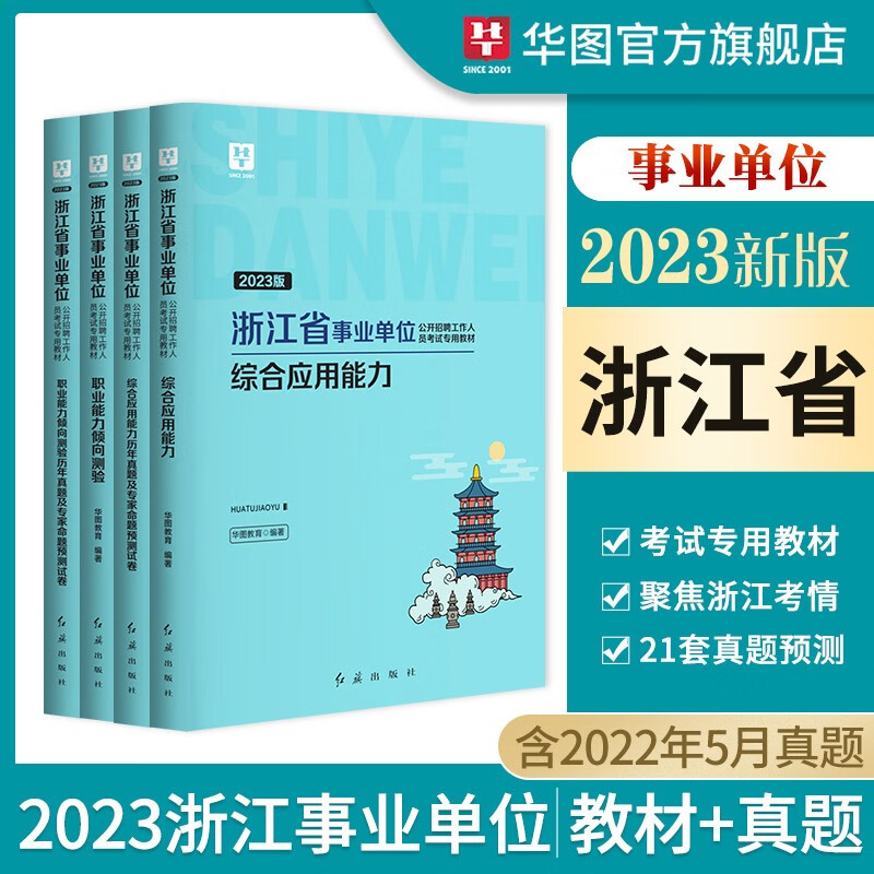 浙江省事业单位真题】华图2023浙江事业单位考试用书综合应用能力职业能力测验历年真题预测试卷教材 浙江事业考编制书籍杭州市宁波市温州市嘉兴市湖州市绍兴市金华市衢州市舟山市台州市丽水市 综合应用能力+职