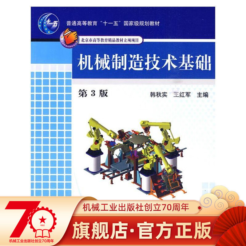 机械制造技术基础 第3版 韩秋实 王红军 主编 普通高等教育“十一五”国家级规划教材机械工业出版社