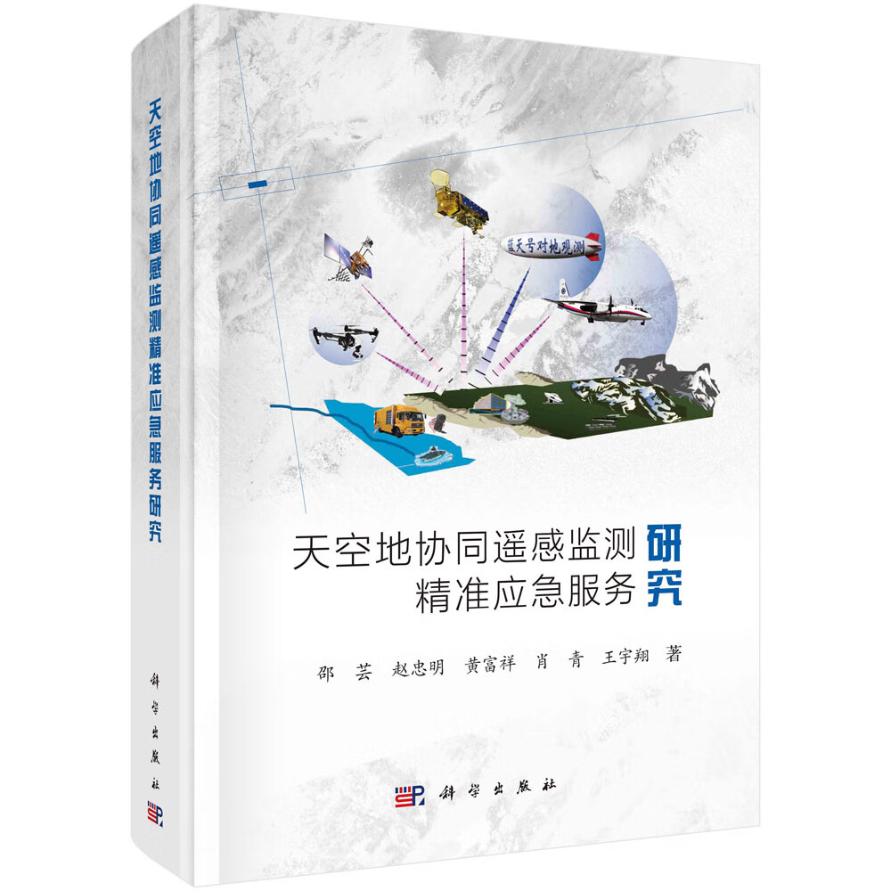 天空地协同遥感监测精准应急服务研究怎么看?