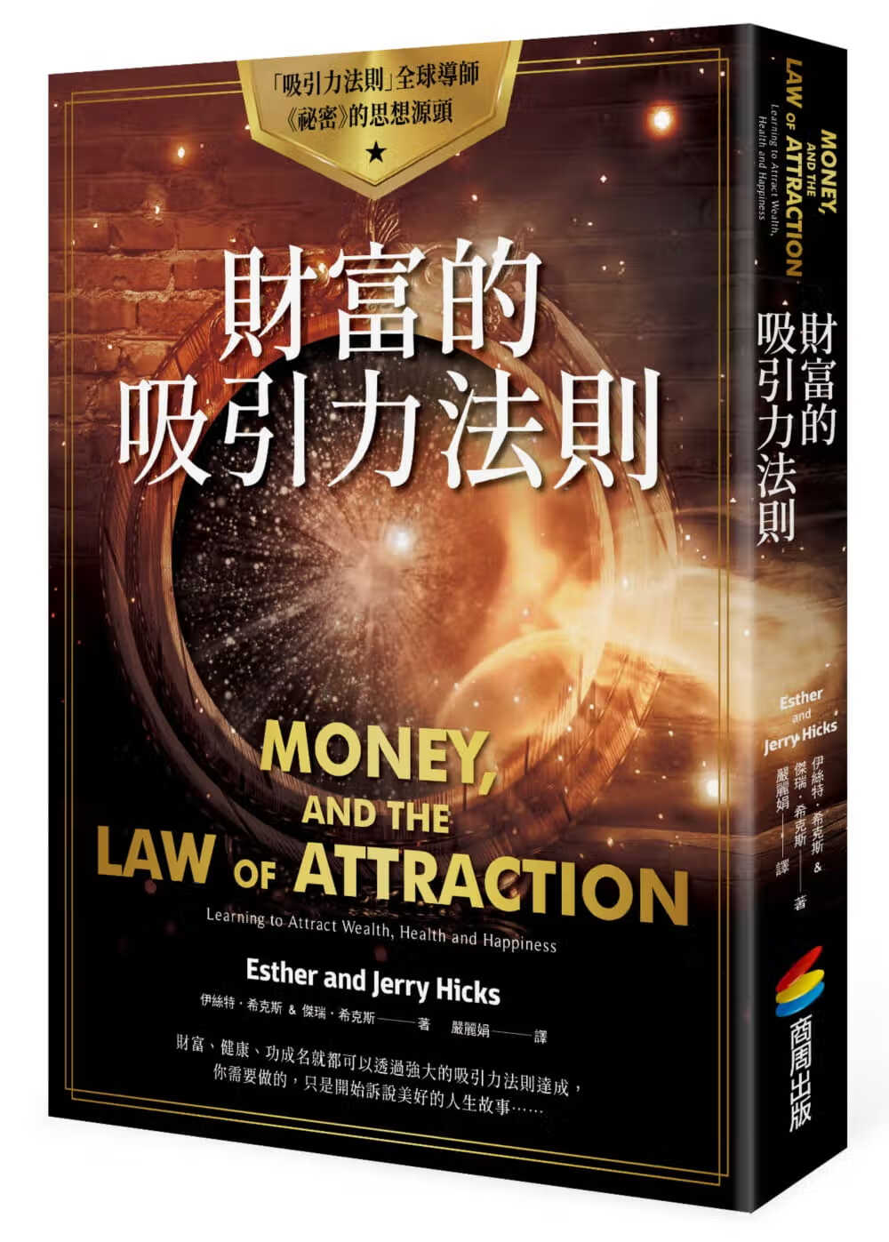 现货 原版进口书 伊丝特希克斯 ＆ 杰瑞希克斯财富的吸引力法则商周出版