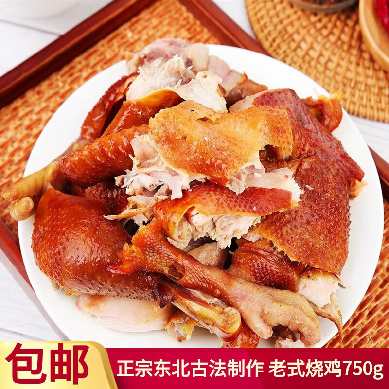 巢浩东北特产老式烧鸡750g传统熏鸡即食熟食卤味熏制整只手撕烤鸡