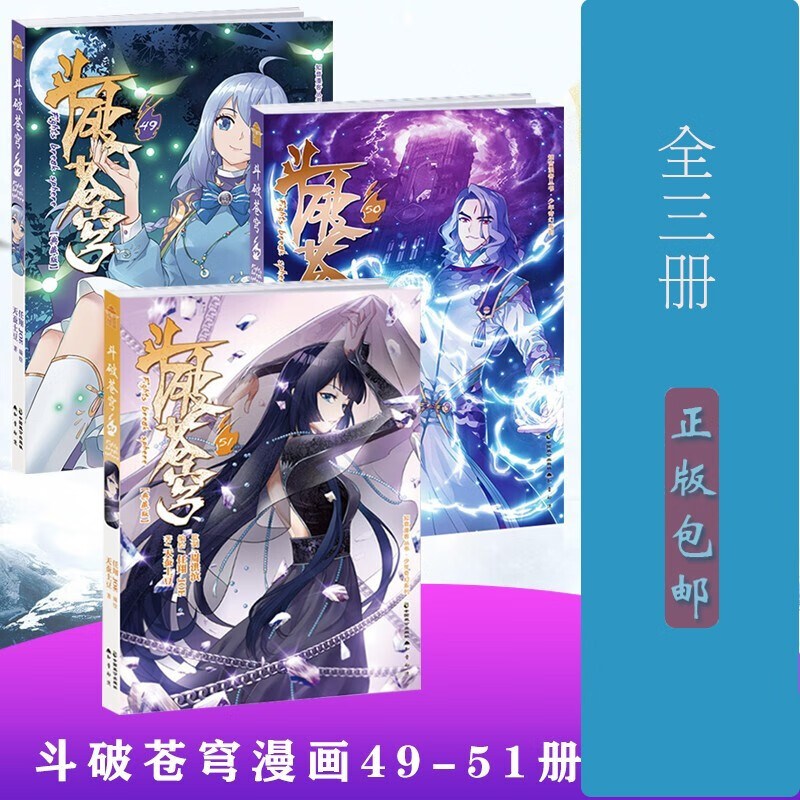 正版现货 斗破苍穹漫画版49-50-51典藏版全套3册 天蚕土豆小说原著