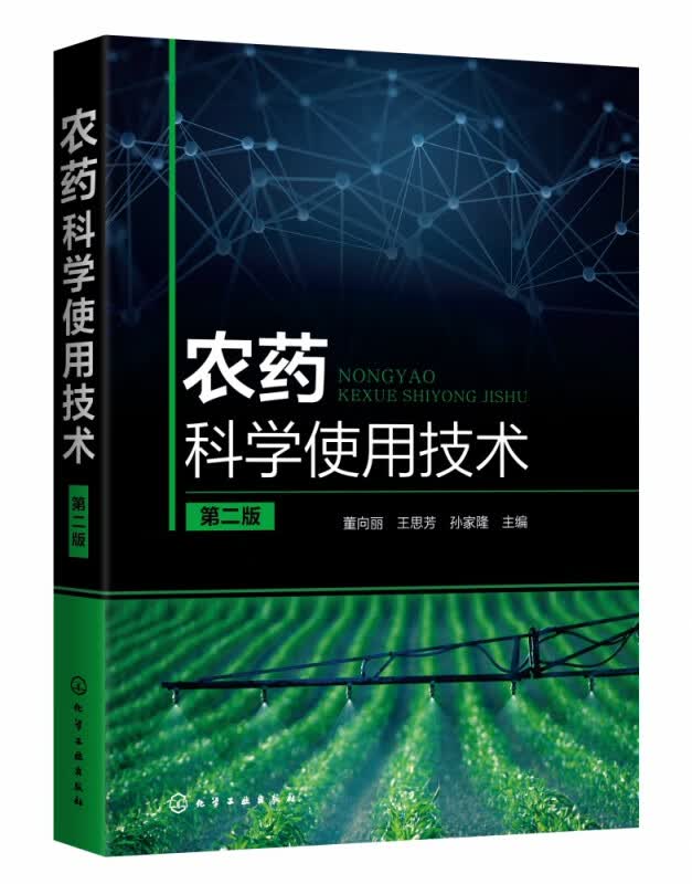 农药科学使用技术（第二版）