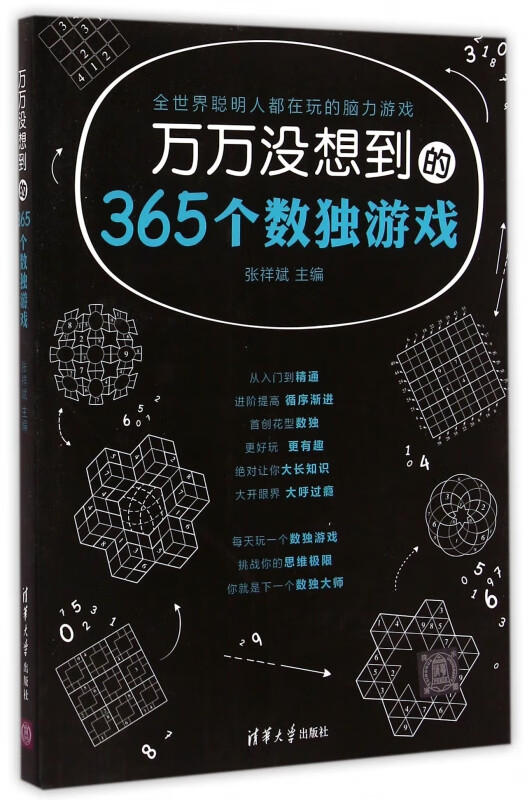 万万没想到的365个数独游戏