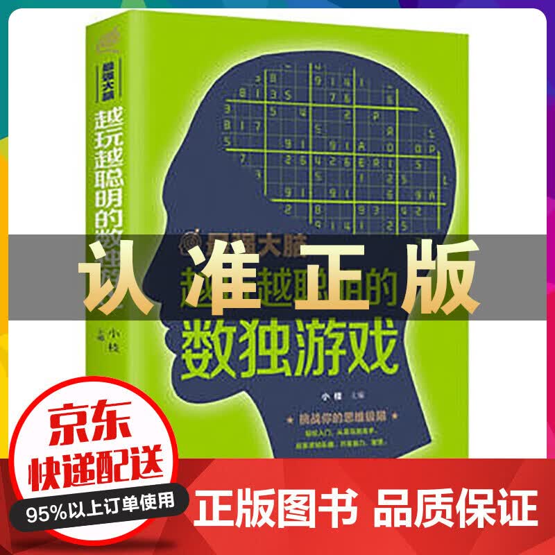 脑一越玩越聪明的数独游戏 书籍