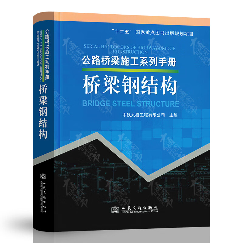 公路桥梁施工系列手册 桥梁钢结构 人民交通出版社
