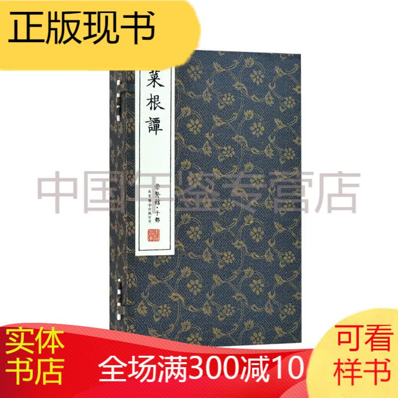 宣纸-菜根谭古体本（一函三册）