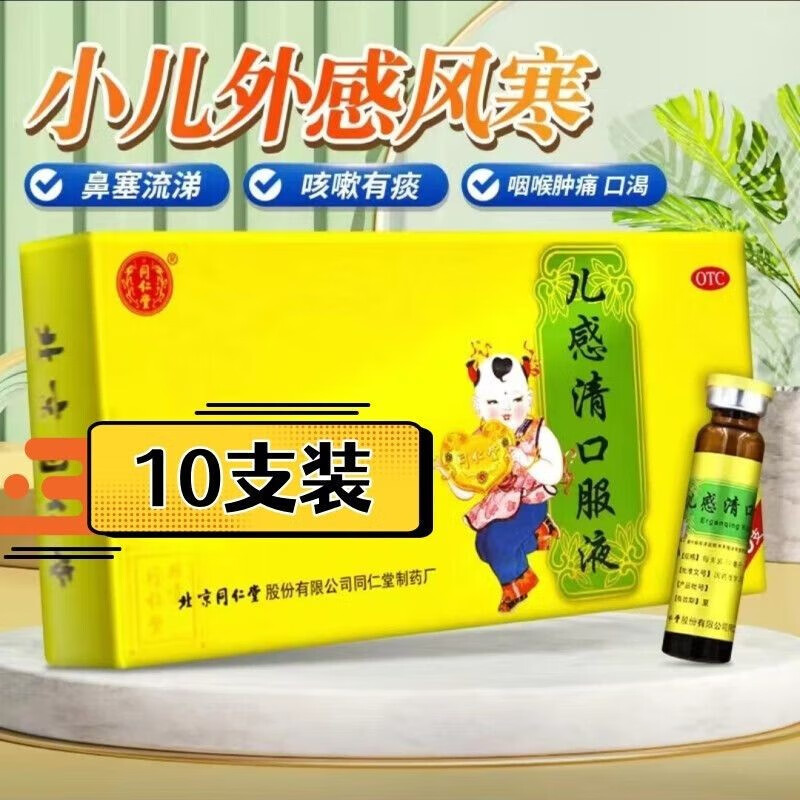 同仁堂儿感清口服液10mlx10支京东大药房宣肺化痰小儿外感风寒发热