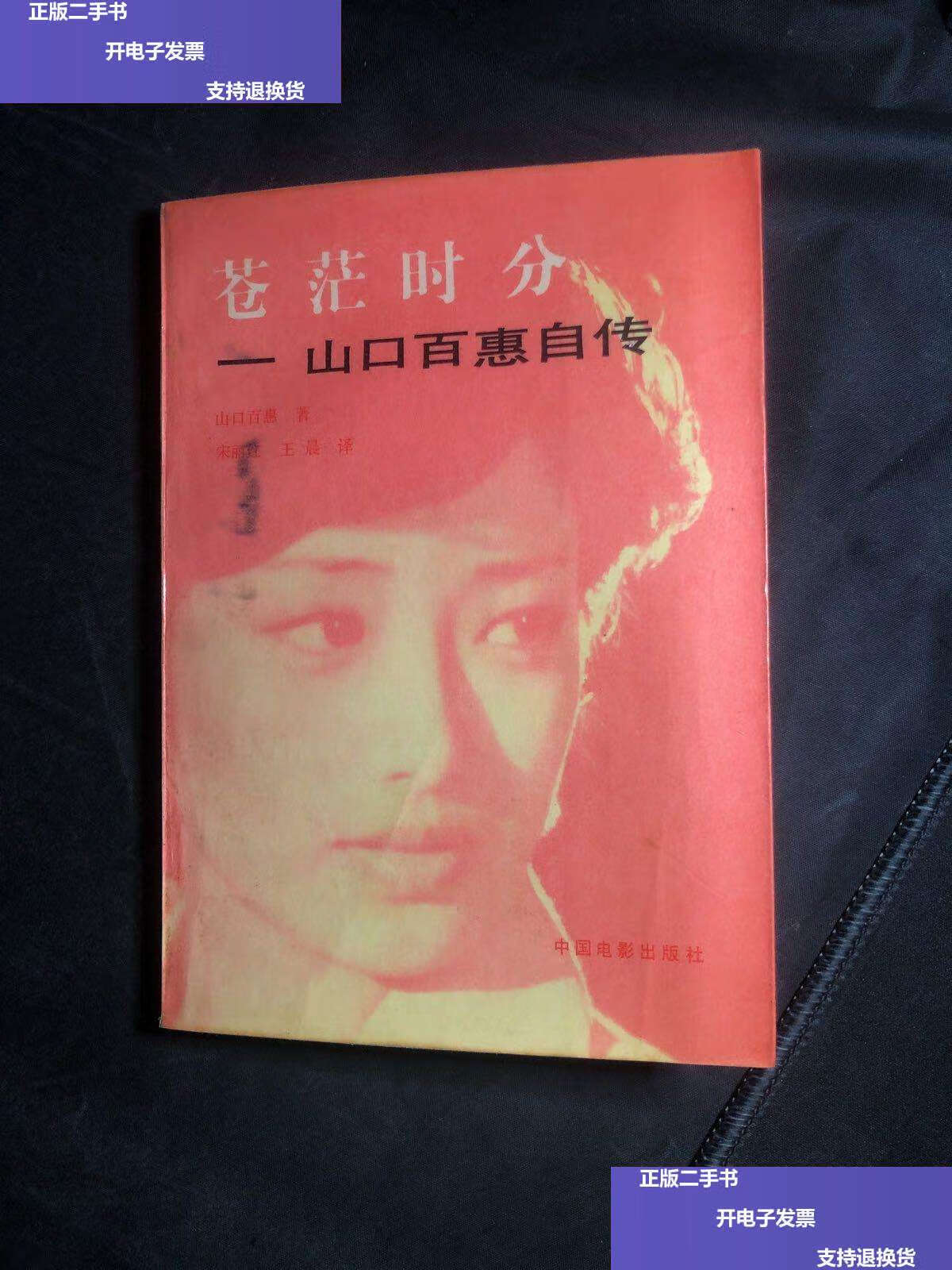 【二手9成新】苍茫时分——山口百惠自传 /山口百惠 中国电影