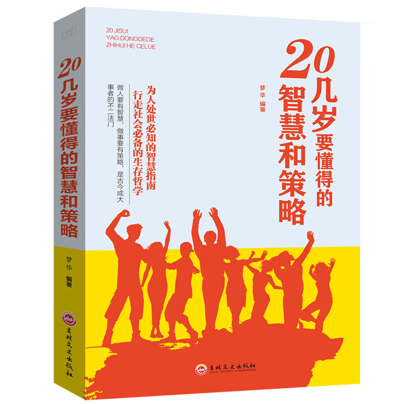 20几岁要懂得的智慧和策略