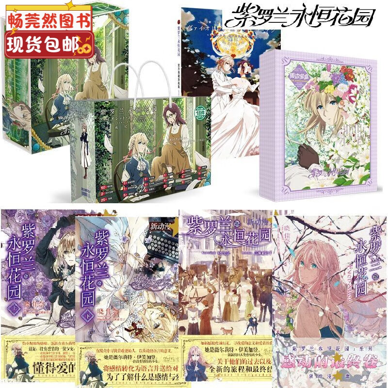 现货 紫罗兰永恒花园小说书上下外传中文全