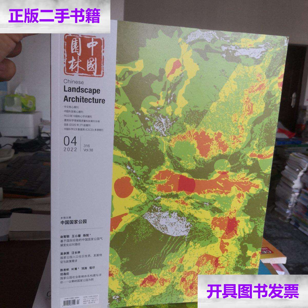【二手9成新】中国园林杂志 2022年4月总第316期 中国国家公园