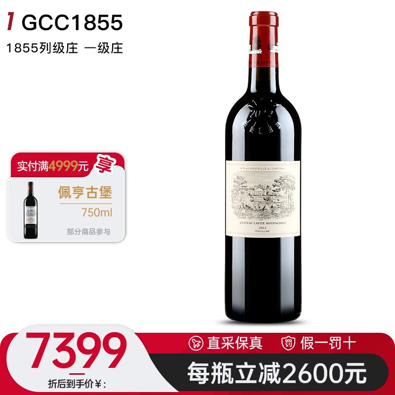 拉菲酒庄（CHATEAU LAFITE ROTHSCHILD）【法国名庄】1855一级庄大拉菲古堡干红葡萄酒2012年750mlWS:90分