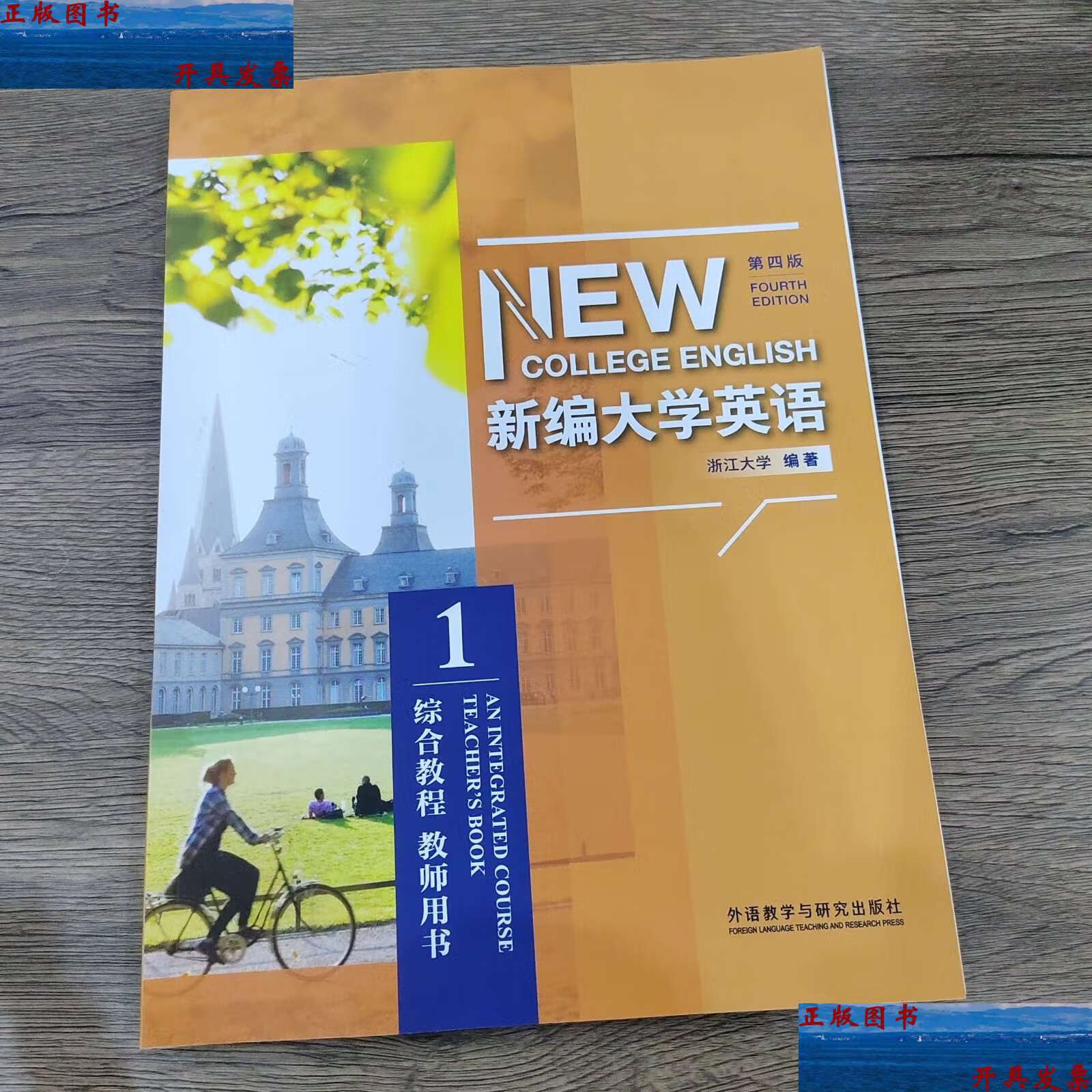 【二手9成新】新编大学英语第四版 综合教程1 教师用书 /浙江大学