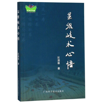 显维岐术心悟 中国东盟传统医药文库 区显维【上新】