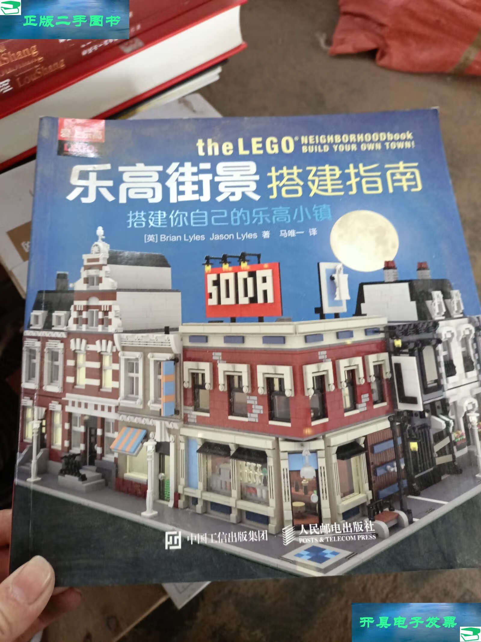 【二手9成新】乐高街景搭建指南:搭建你自己的乐高小镇 /brian 人民