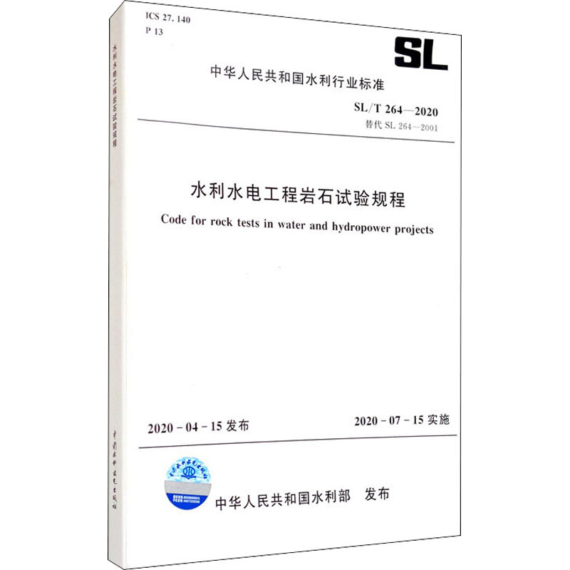 水利水电工程岩石试验规程 SL/T 264-2020替代SL 264-2001