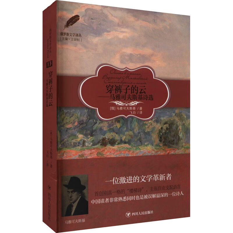 穿裤子的云——马雅可夫斯基诗选 图书