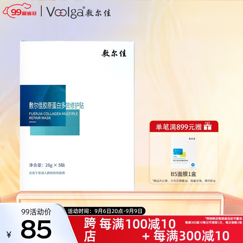 敷尔佳  胶原蛋白多效修护贴  26g*5贴/盒 补水保湿 修护肌肤怎么样,好用不?