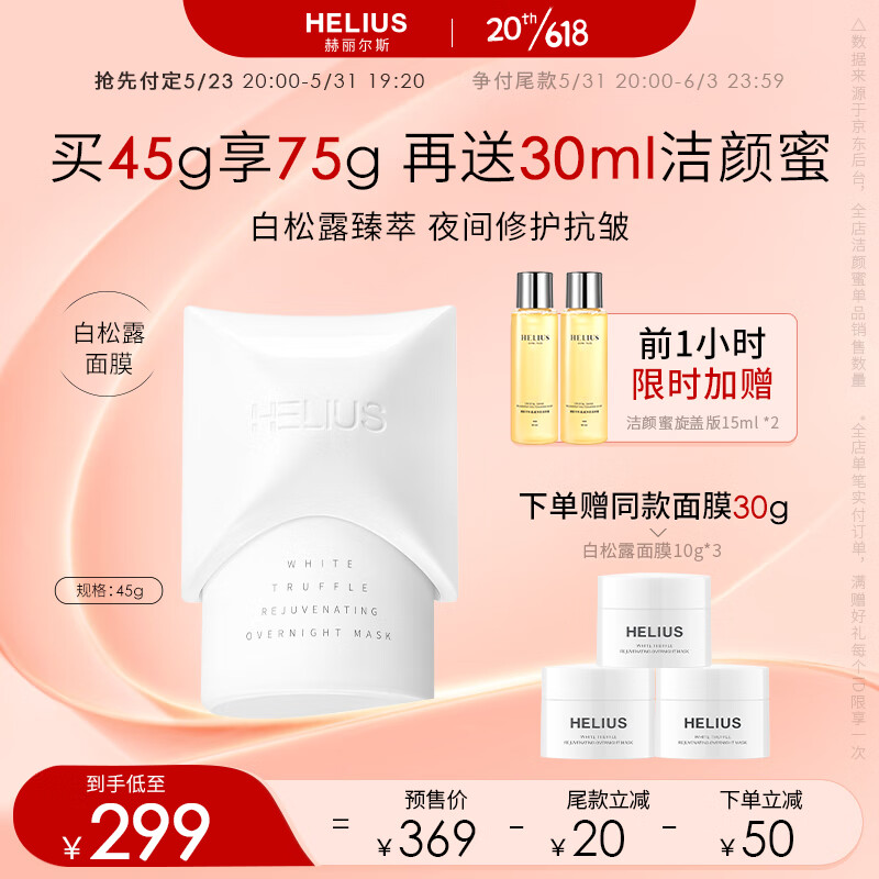 赫丽尔斯（HELIUS）白松露涂抹面膜睡眠面膜免洗抗皱紧致淡纹熬夜修护补水面膜45g