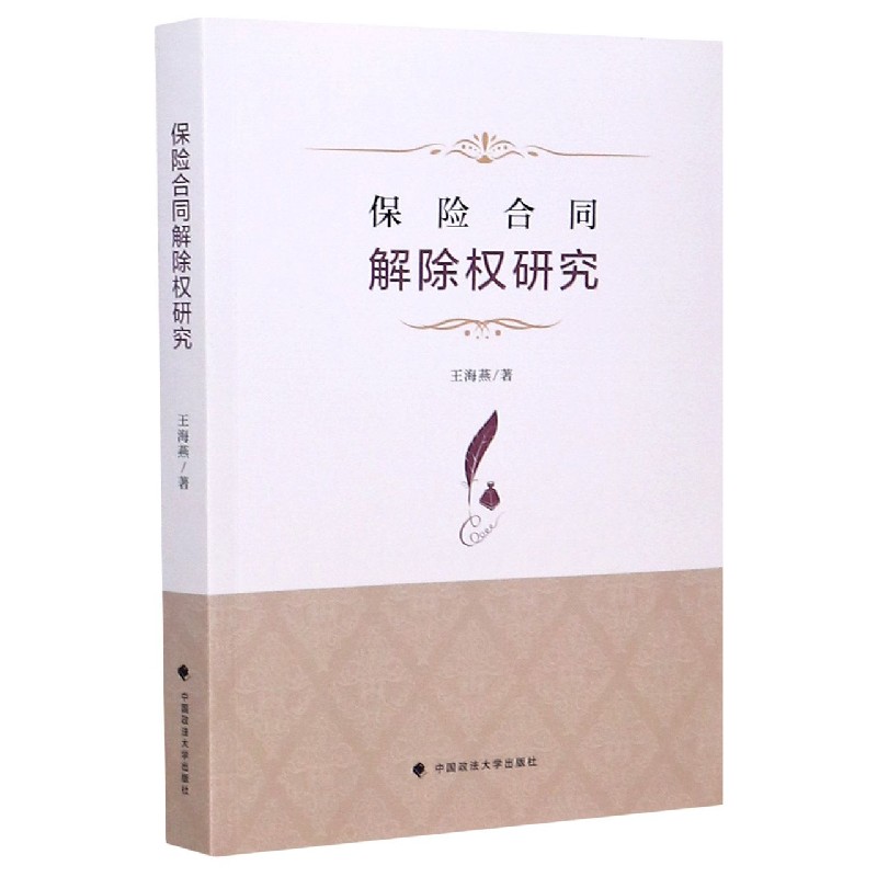保险合同解除权研究