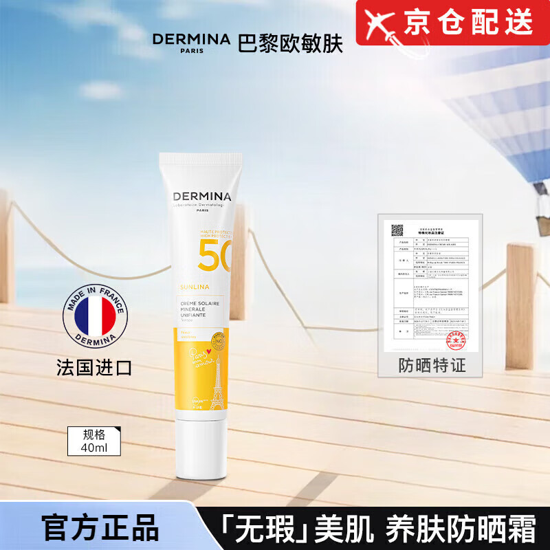 歐敏膚（DERMINA）【官網(wǎng)直售店】歐敏膚純物理防曬霜面部底妝隔離遮瑕三合一SPF50 2支 裝