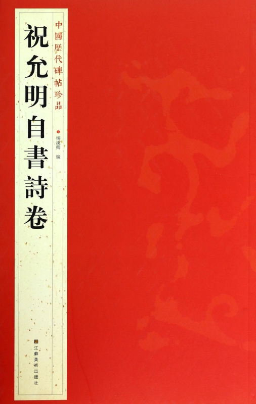 祝允明自书诗卷/中国历代碑帖珍品