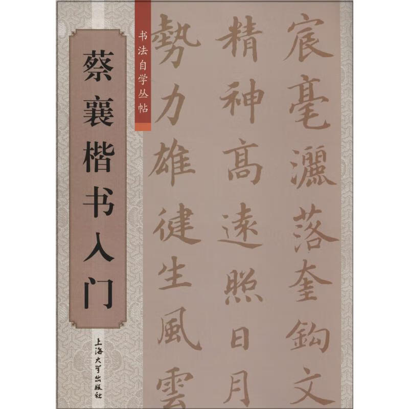 蔡襄楷书入门